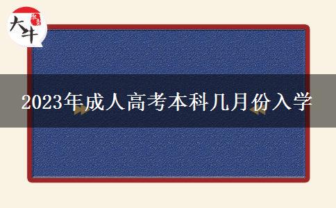 2023年成人高考本科幾月份入學(xué) 2023年成人高考本科幾月份入學(xué)
