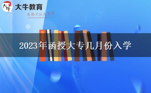 2023年函授大專幾月份入學(xué) 2023年函授大專幾月份入學(xué)