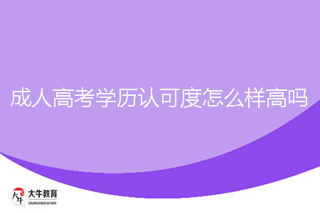 成人高考學(xué)歷認(rèn)可度怎么樣,高嗎