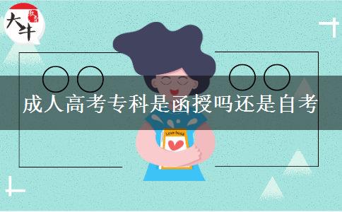 成人高考?？剖呛趩徇€是自考