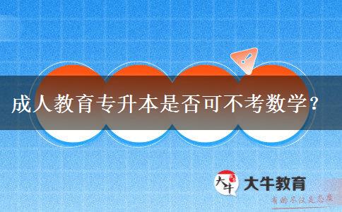 成人教育專(zhuān)升本是否可不考數(shù)學(xué)？