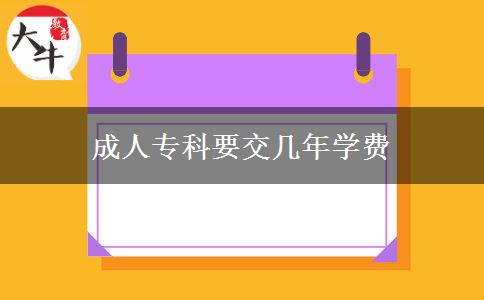 成人?？埔粠啄陮W(xué)費