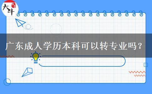 廣東成人學(xué)歷本科可以轉(zhuǎn)專業(yè)嗎？