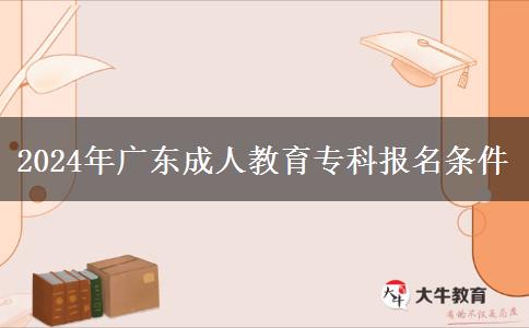 2024年廣東成人教育專科報(bào)名條件