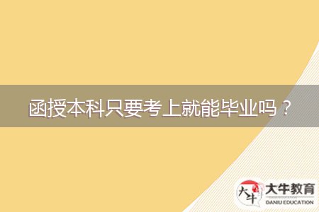 函授本科只要考上就能畢業(yè)嗎？