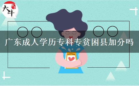 廣東成人學歷專科專貧困縣加分嗎