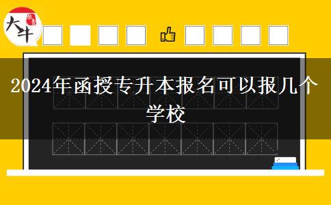 2024年函授專升本報名可以報幾個學(xué)校 2024年函授專升本報名可以報幾個學(xué)校