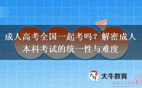 成人本科全國一起考嗎？