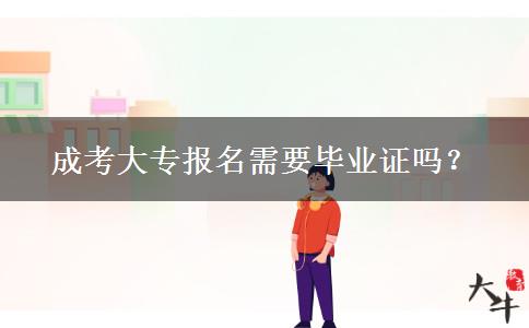 成考大專報名需要畢業(yè)證嗎？