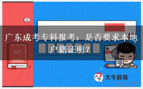廣東成考專(zhuān)科報(bào)考：是否要求本地戶(hù)籍證明？