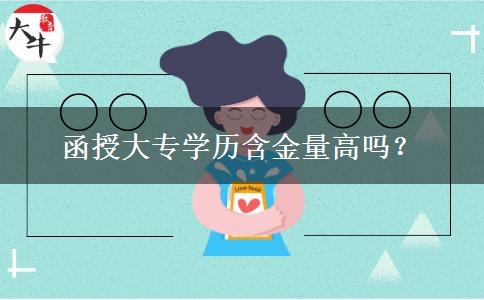 函授大專學(xué)歷含金量高嗎？