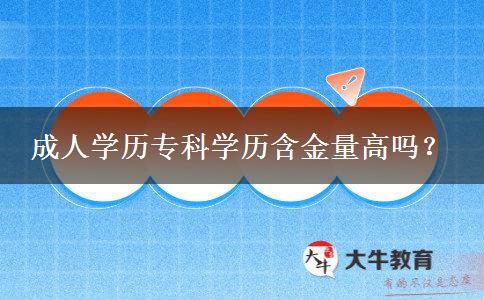 成人學(xué)歷專科學(xué)歷含金量高嗎？