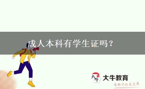成人本科有學生證嗎？