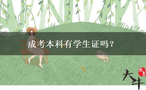 成考本科有學(xué)生證嗎？