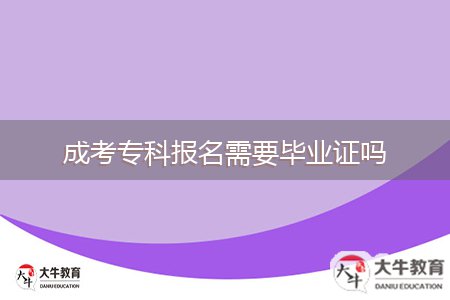 成考專科報(bào)名需要畢業(yè)證嗎