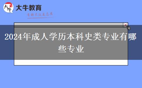 2024年成人學(xué)歷本科史類專業(yè)有哪些專業(yè) 2024年成人學(xué)歷本科史類專業(yè)有哪些專業(yè)