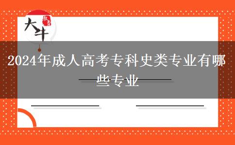 2024年成人高考?？剖奉悓I(yè)有哪些專業(yè)