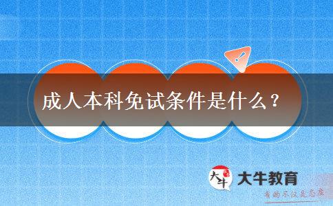 成人本科免試條件是什么？