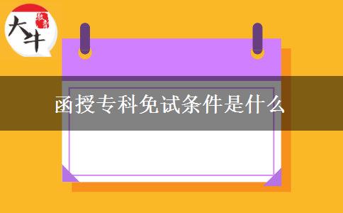 函授?？泼庠嚄l件是什么