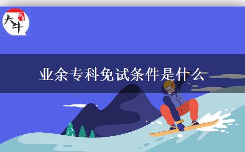 業(yè)余?？泼庠嚄l件是什么