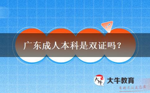 廣東成人本科是雙證嗎？