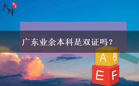 廣東業(yè)余本科是雙證嗎？