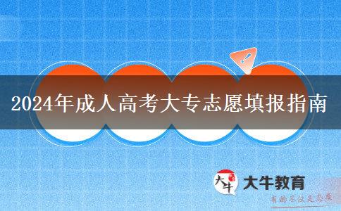 2024年成人高考大專志愿填報指南 2024年成人高考大專志愿填報指南
