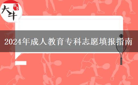 2024年成人教育專科志愿填報指南