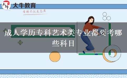 成人學歷?？扑囆g類專業(yè)都要考哪些科目