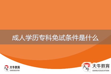成人學(xué)歷??泼庠嚄l件是什么
