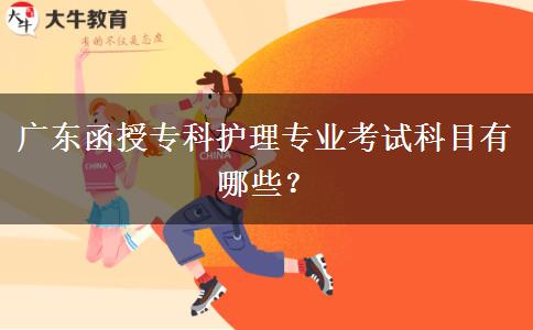 廣東函授?？谱o理專業(yè)考試科目有哪些？