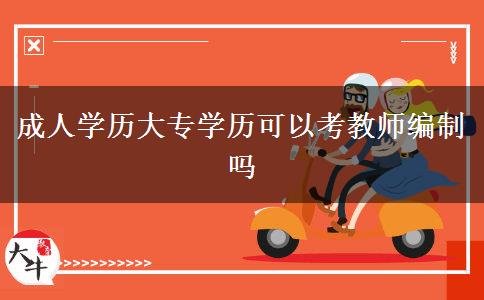 成人學(xué)歷大專學(xué)歷可以考教師編制嗎 成人學(xué)歷大專學(xué)歷可以考教師編制嗎