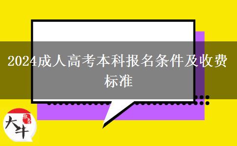 2024成人高考本科報(bào)名條件及收費(fèi)標(biāo)準(zhǔn) 2024成人高考本科報(bào)名條件及收費(fèi)標(biāo)準(zhǔn)