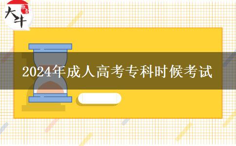 2024年成人高考?？茣r候考試