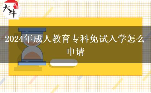 2024年成人教育?？泼庠嚾雽W(xué)怎么申請