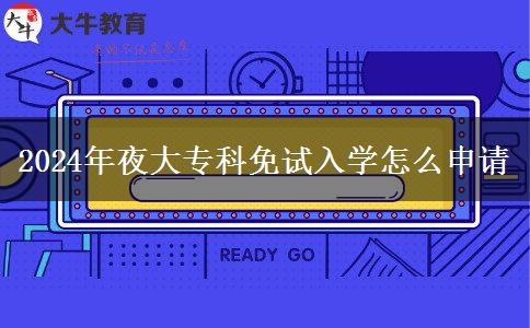 2024年夜大?？泼庠嚾雽W(xué)怎么申請
