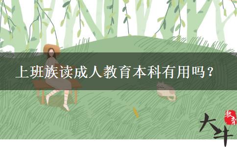 上班族讀成人教育本科有用嗎？