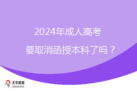 2024年成人高考要取消函授本科了嗎?