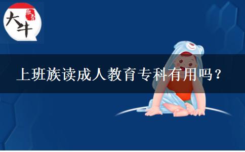 上班族讀成人教育?？朴杏脝?？