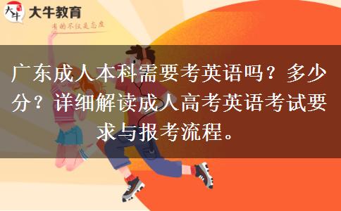 廣東成人本科需要考英語(yǔ)嗎多少分