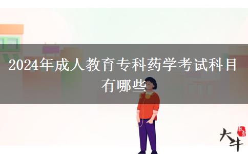 2024年成人教育??扑帉W(xué)考試科目有哪些 2024年成人教育??扑帉W(xué)考試科目有哪些