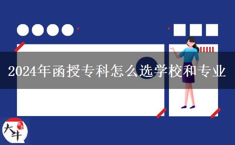 2024年函授專科怎么選學(xué)校和專業(yè)