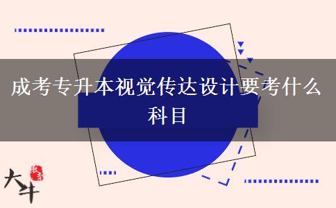 成考專(zhuān)升本視覺(jué)傳達(dá)設(shè)計(jì)要考什么科目