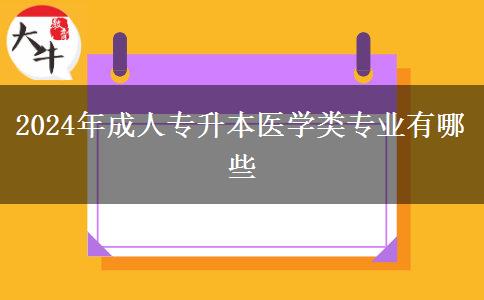 2024年成人專升本醫(yī)學類專業(yè)有哪些