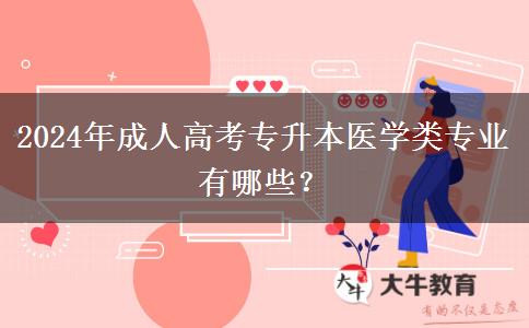 2024年成人高考專升本醫(yī)學(xué)類專業(yè)有哪些？