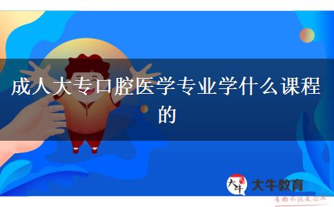 成人大?？谇会t(yī)學(xué)專業(yè)學(xué)什么課程的