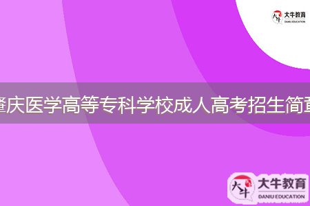 肇慶醫(yī)學(xué)高等?？茖W(xué)校成人高考招生簡章