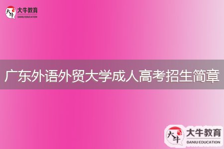 廣東外語外貿(mào)大學成人高考招生簡章