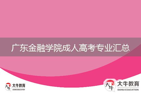 廣東金融學(xué)院成人高考專(zhuān)業(yè)匯總