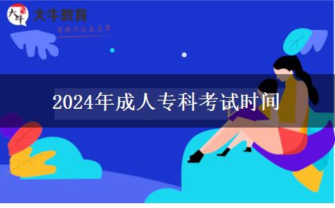 2024年成人?？瓶荚嚂r(shí)間